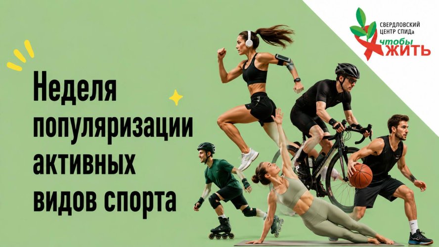 Спорт и ВИЧ: движение помогает организму, терапия контролирует вирус