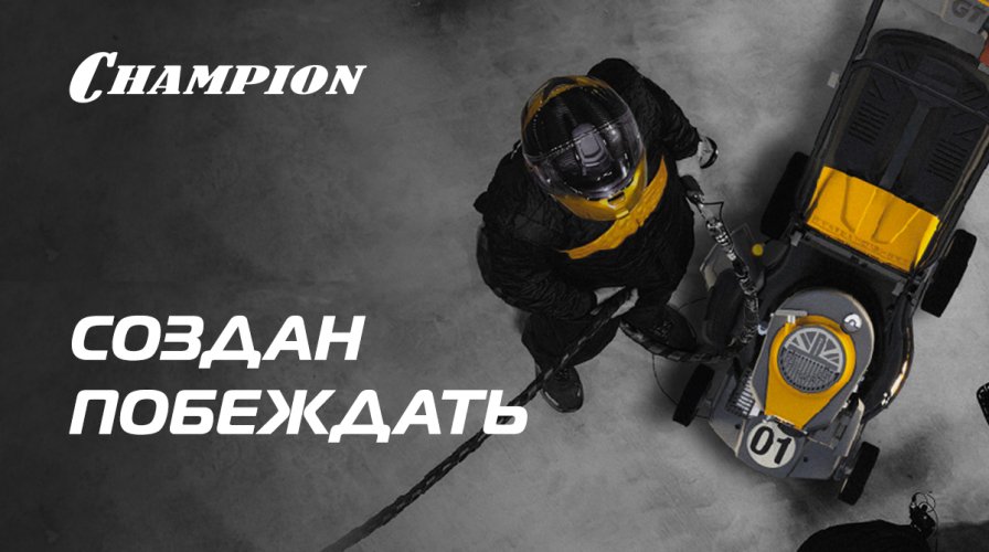 Champion — известный международный бренд и производитель садово-парковой техники