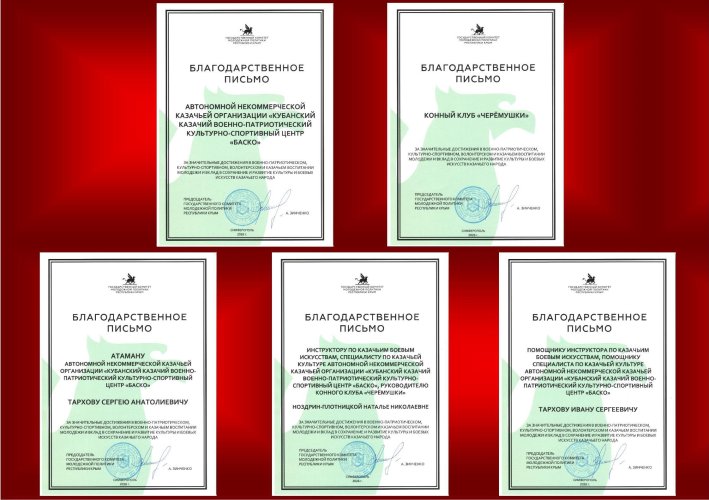 Государственный комитет  молодежной политики Республики Крым отметил казаков  Кубанского казачьего центра “Баско“ 