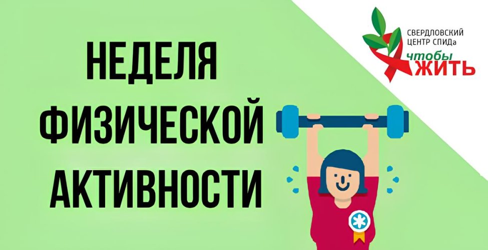 Неделя продвижения физической активности: Свердловский центр СПИДа напомнил о пользе спорта для людей с ВИЧ