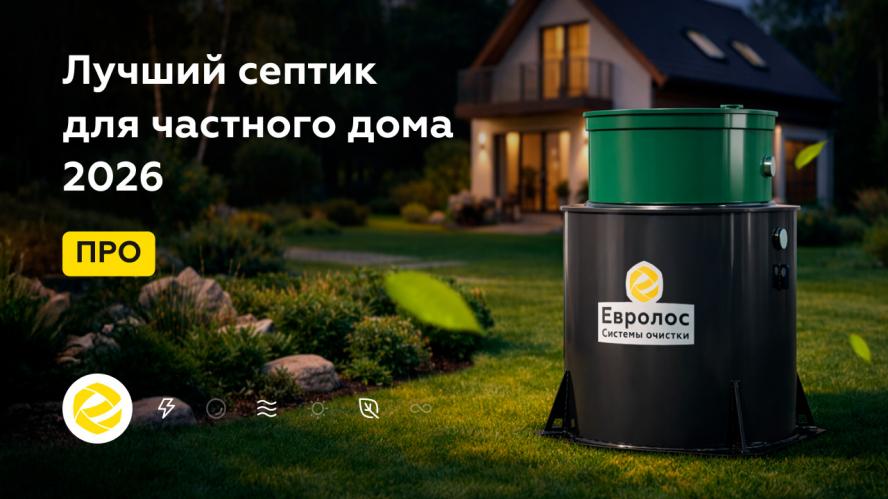 Автономная канализация: изучаем рынок и выбираем септик