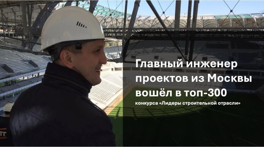 Главный инженер проектов из Москвы вышел в полуфинал конкурса «Лидеры строительной отрасли»