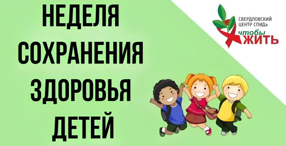Неделя сохранения здоровья детей: в Свердловском центре СПИДа помогают сохранить здоровье мам и малышей
