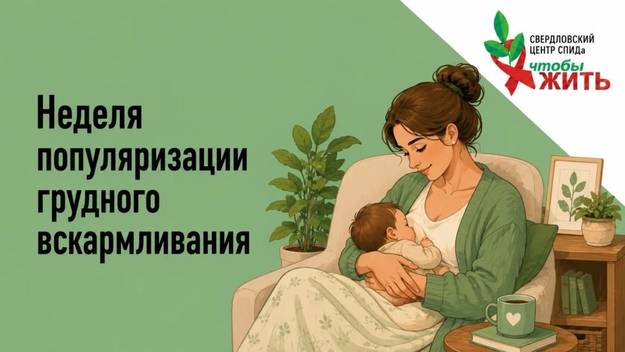 В Свердловской области риск передачи ВИЧ от матери ребенку снизился до 0,8%