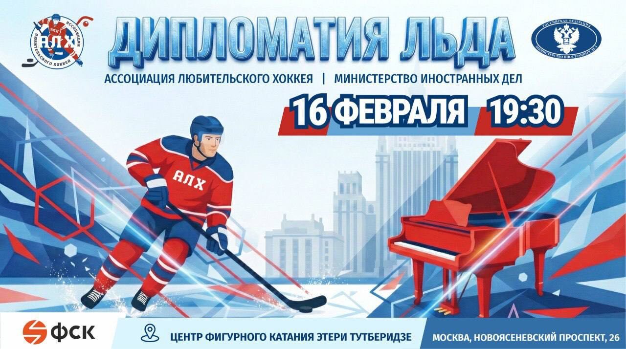 Вячеслав  Фетисов И Кирилл Андреев Сыграют В Хоккей В Честь Дня Дипломатического Работника