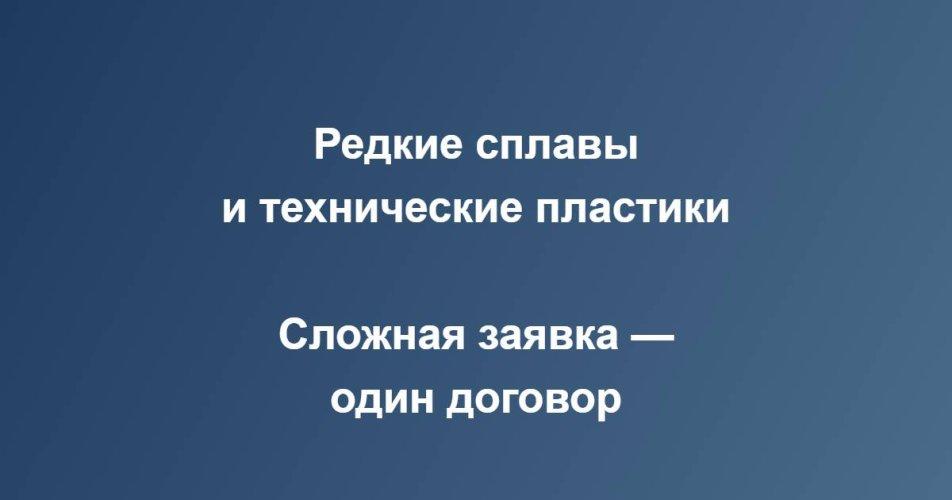 Редкие сплавы и технические пластики: как в Екатеринбурге закрывают сложную заявку по одному договору