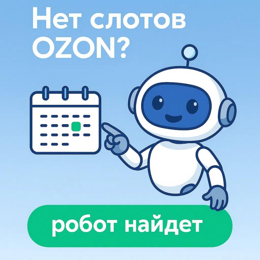 SlotLoom — инновационное решение для OZON, теперь доступно в РФ