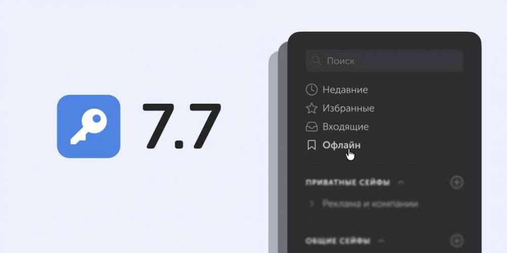 Корпоративный менеджер паролей Пассворк 7.7 освоил офлайн-доступ без сервера