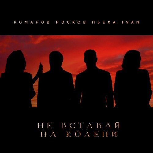 И Даже Если Тебе В Этой Жизни Будет Плохо - Ни Перед Кем Не Вставать На Колени, Кроме Бога