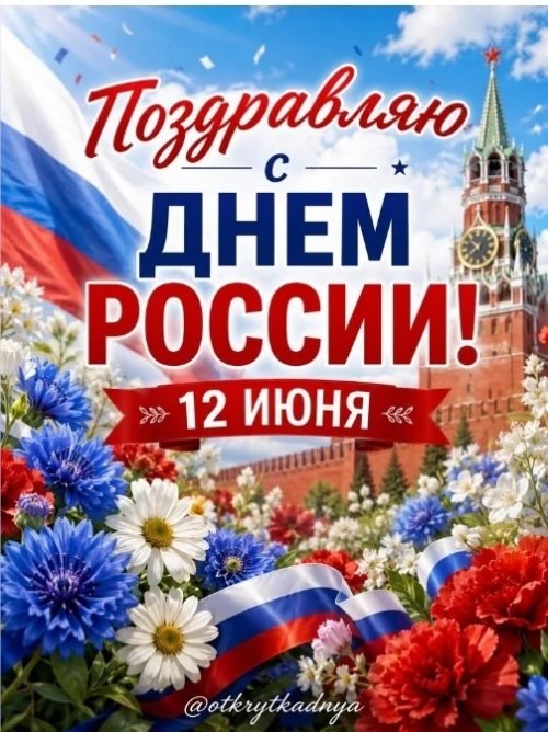 Пиармэн Макс поздравил 12 июня 2026 года всех своих сограждан с Днём России