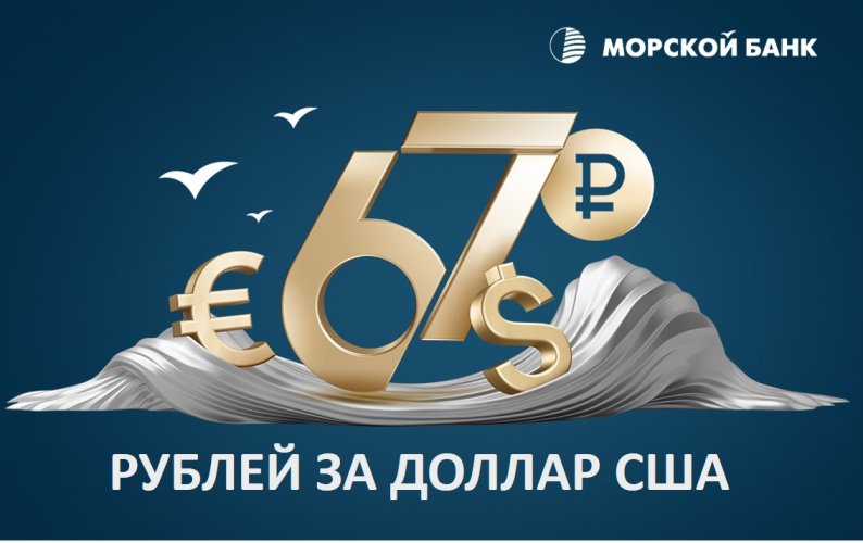 МОРСКОЙ БАНК (АО) запускает акцию: доллар по 67 рублей каждому 67-му клиенту