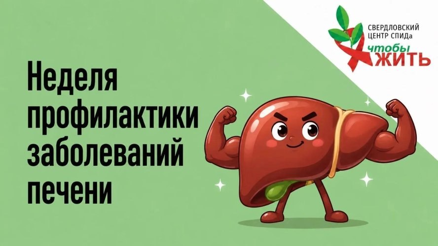 В Свердловском областном Центре СПИДа продолжается лечение пациентов с хроническим гепатитом С