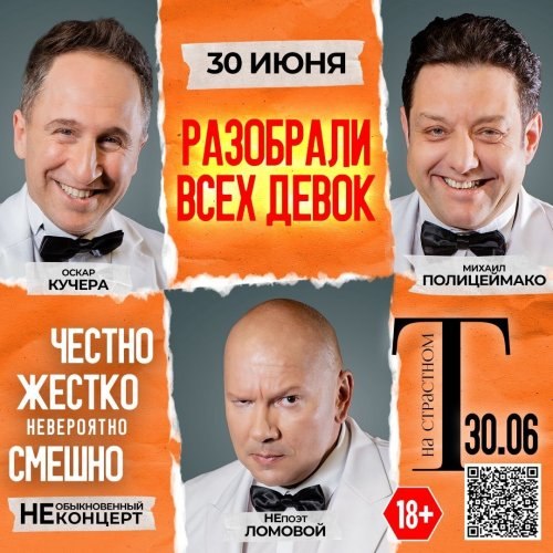 Полицеймако, Кучера, Ломовой 30 июня в комическом спектакле «Разобрали Всех Девок…» в Театре на Страстном