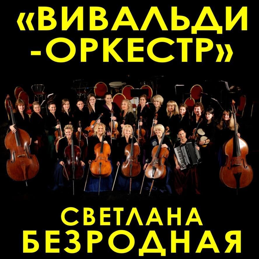 Светотени Любви От Народной Артистки Безродной И Ее Оркестра В Цдкж