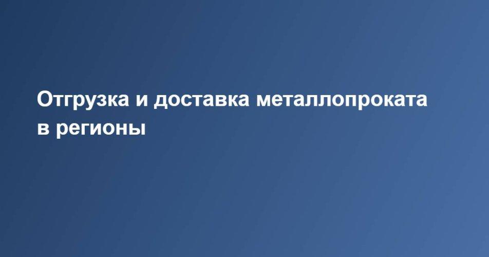 «Мет2Мет»: как екатеринбургская металлобаза организует отгрузку и доставку проката в регионы
