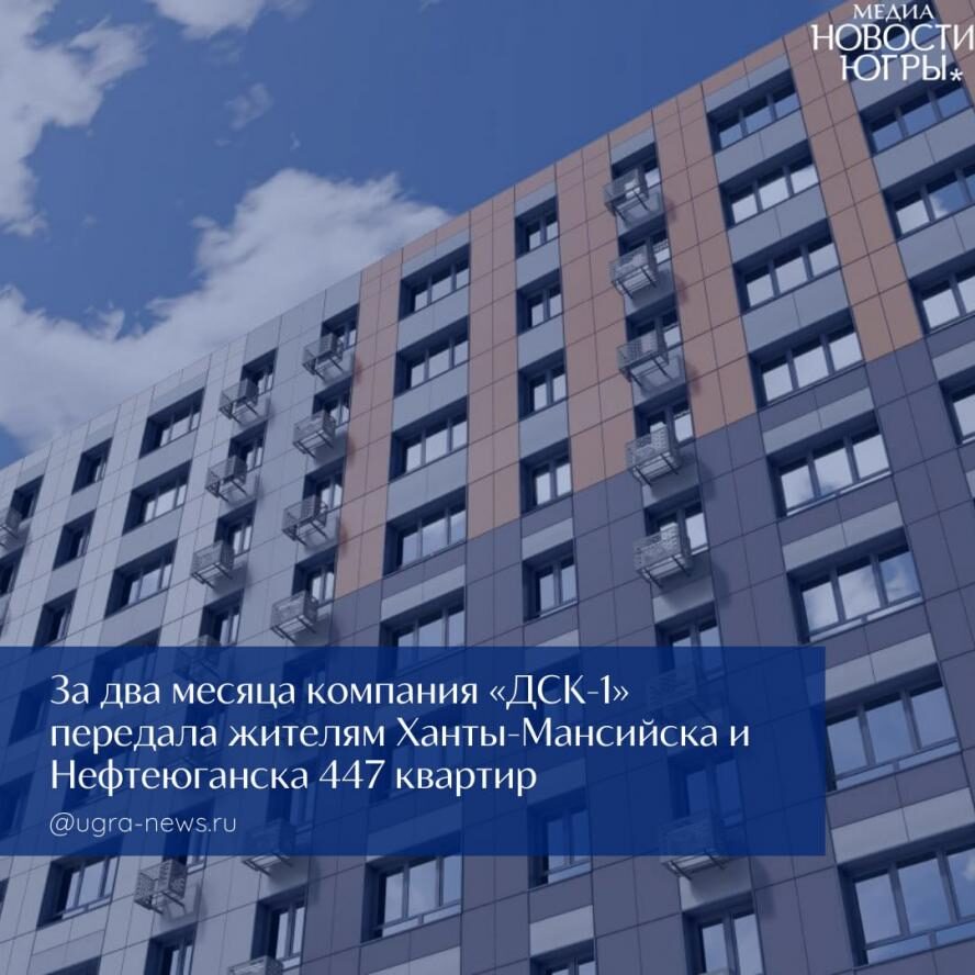 Положительная Динамика В Югре: "дск-1" Демонстрирует Ответственный Подход К Дольщикам