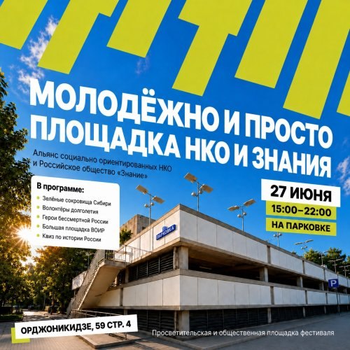 Альянс СО НКО и Общество «Знание» представят совместную площадку на фестивале «Молодёжно и просто