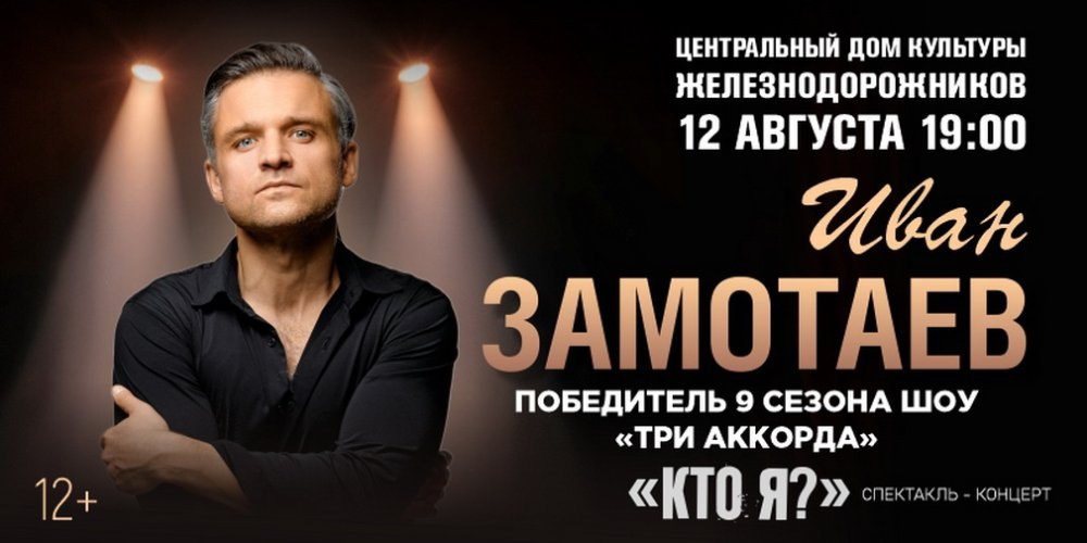12 августа В ЦДКЖ покажут спектакль-концерт «Кто я?» Ивана Замотаева