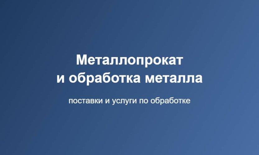 Первый Стальной Комбинат: коммерческое предложение по металлопрокату за 15 минут и отсрочка платежа до 30 дней
