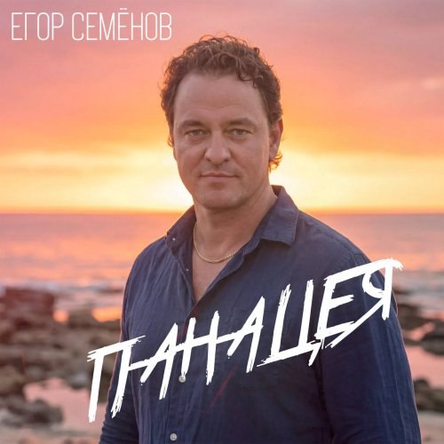 Егор Семёнов - «Панацея»: песня о вере, которая лечит и ведёт вперёд