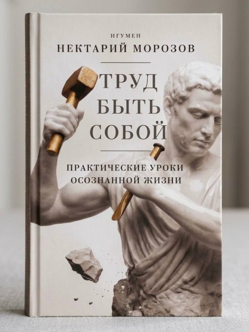 Игумен Нектарий (Морозов) написал новую книгу «Труд быть собой. Практические уроки осознанной жизни»﻿