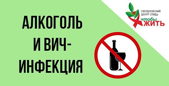 Свердловский центр СПИДа: отказ от алкоголя — важный шаг для сохранения здоровья при ВИЧ