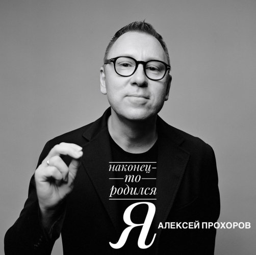Поэт Алексей Прохоров выпустил дебютный аудиоальбом «НАКОНЕЦ‑ТО РОДИЛСЯ Я»