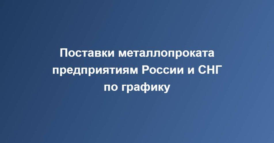 Екатеринбургский поставщик «Федерация Металла» снабжает предприятия России и СНГ металлопрокатом по графику