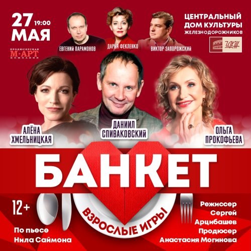 Спектакль «Банкет (Взрослые игры)» (12+) покажут в ЦДКЖ 27 мая