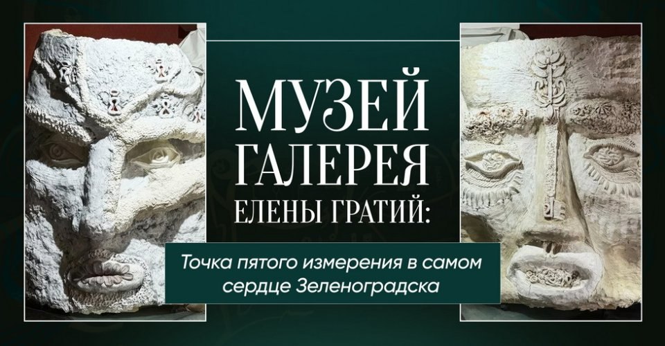 Героям РФ и их семьям предоставляется бесплатный доступ в музей Елены Гратий в Зеленоградске Калининградской области