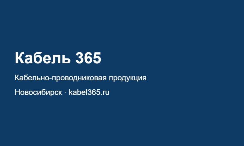 Новосибирский поставщик «Кабель 365» делает ставку на спецмарки и изготовление кабеля под заказ