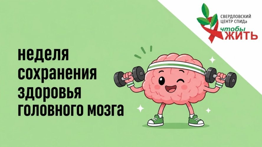 Неделя профилактики заболеваний гловного мозга: почему людям с ВИЧ важно заботиться о когнитивном здоровье 