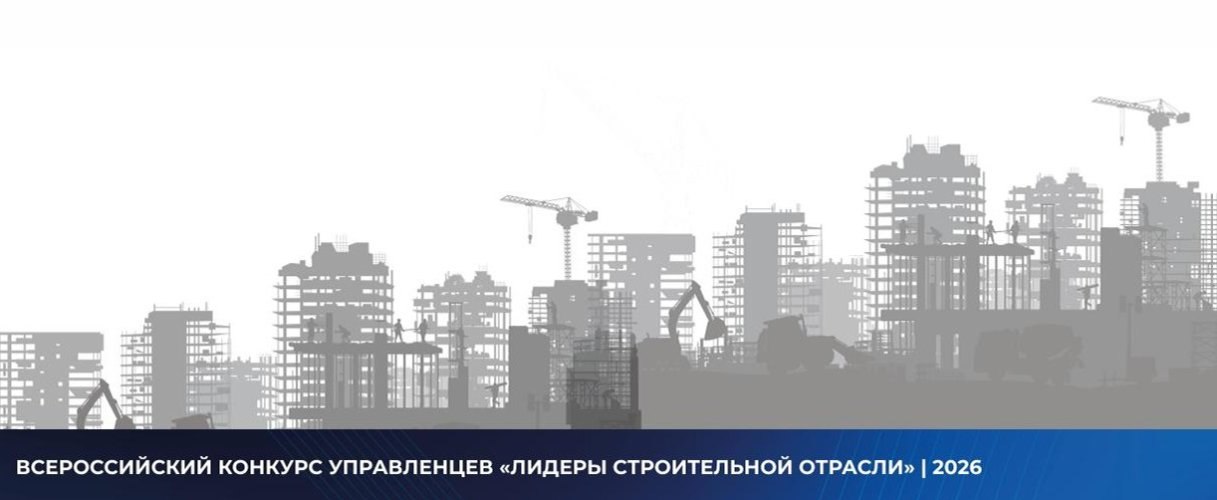“Лидеры строительной отрасли“ объединяют специалистов 