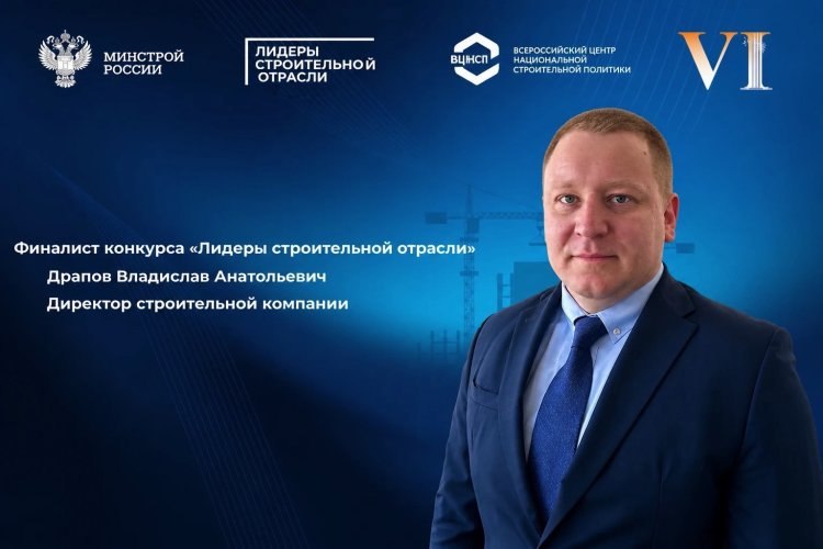 Генеральный директор ООО «Стройреал» Владислав Драпов стал финалистом конкурса «Лидеры строительной отрасли»