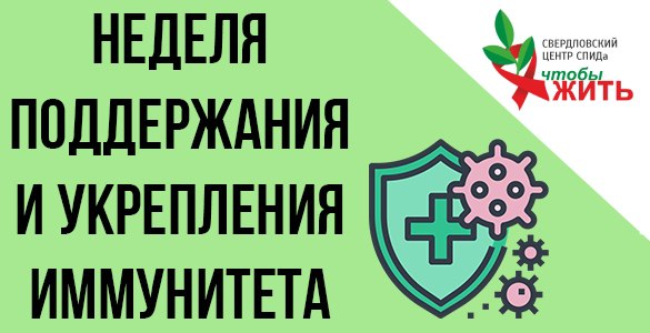 Свердловский центр СПИДа напомнил своим пациентам о важности иммунитета