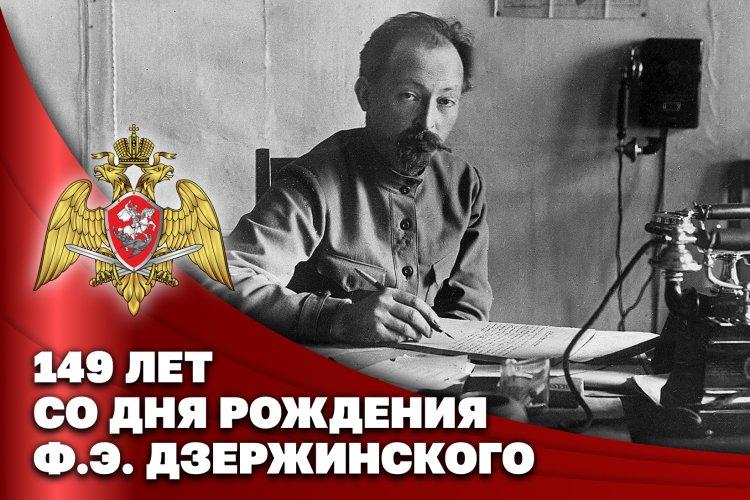 Со дня рождения Феликса Эдмундовича Дзержинского исполнилось 149 лет
