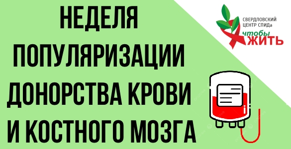 Свердловский центр СПИДа напоминает: донорство должно быть безопасным для каждого