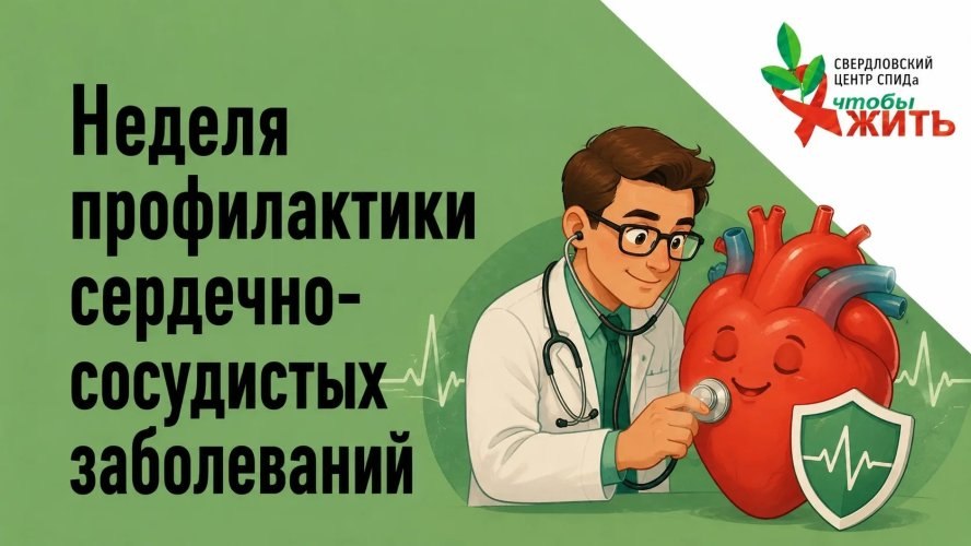 ВИЧ под контролем — время позаботиться о сердце: советы Свердловского центра СПИДа