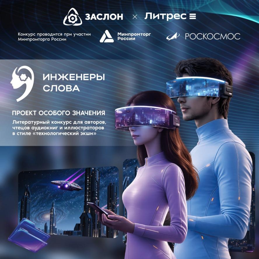 Творческий проект “Инженеры слова“ приглашает раскрыть самые смелые фантазии о будущем технологий
