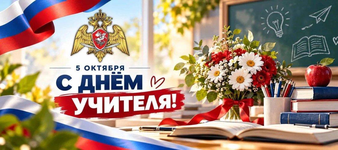 Директор Росгвардии генерал армии Виктор Золотов поздравил с профессиональным праздником учителей ведомства