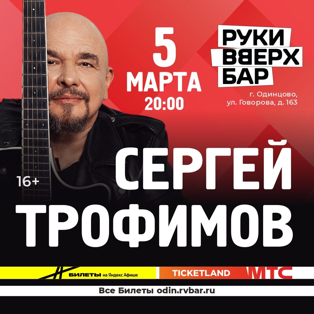 Сергей Трофимов с концертами в Одинцово и Подольске весной 2026